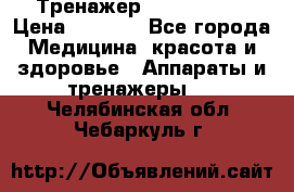 Тренажер Cardio slim › Цена ­ 3 100 - Все города Медицина, красота и здоровье » Аппараты и тренажеры   . Челябинская обл.,Чебаркуль г.
